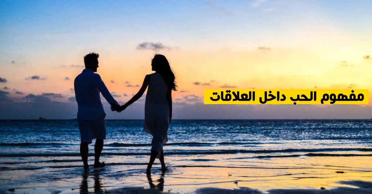 مفهوم الحب داخل العلاقات